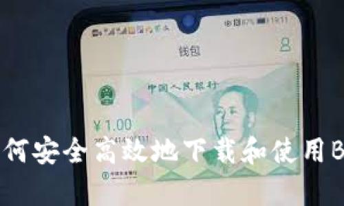iaq-p如何安全高效地下载和使用BTCV钱包