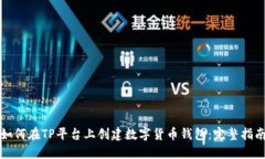 如何在TP平台上创建数字货