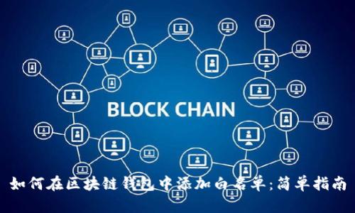 如何在区块链钱包中添加白名单：简单指南
