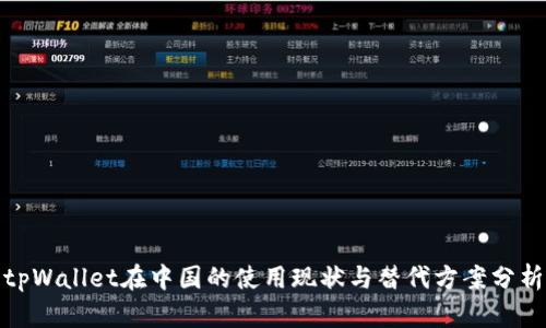 tpWallet在中国的使用现状与替代方案分析