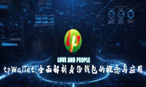 tpWallet：全面解析身份钱包的概念与应用