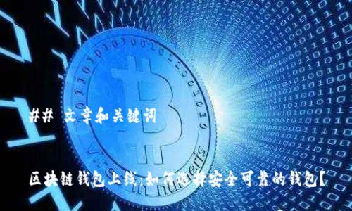 ## 文章和关键词


区块链钱包上线：如何选择安全可靠的钱包？