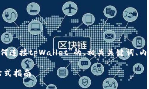 在这里，我将为您提供一个关于“pvu如何连接tpWallet”的、相关关键词、内容大纲以及问题解答。以下是详细信息：

 如何将PVU成功连接到TPWallet？一站式指南