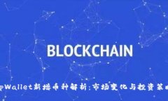 tpWallet新增币种解析：市场