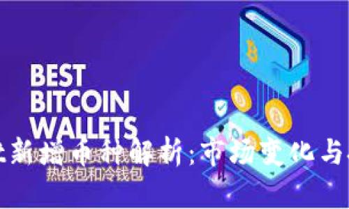tpWallet新增币种解析：市场变化与投资策略