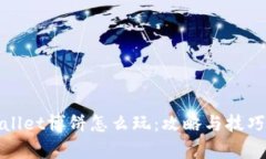 tpWallet博饼怎么玩：攻略与