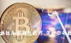 掌握区块链加密钱包技巧