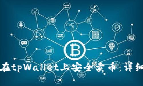 如何在tpWallet上安全卖币：详细指南