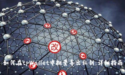 如何在tpWallet中批量导出私钥：详细指南