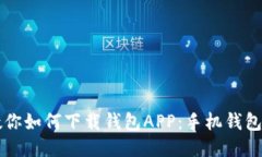 一步步教你如何下载钱包
