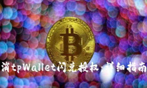 如何取消tpWallet闪兑授权：详细指南与步骤