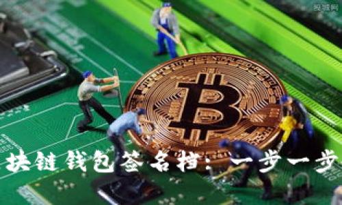 如何创建和使用区块链钱包签名档: 一步一步教你掌握安全管理