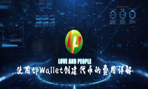 使用tpWallet创建代币的费用详解