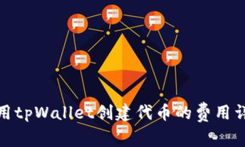 使用tpWallet创建代币的费用详解