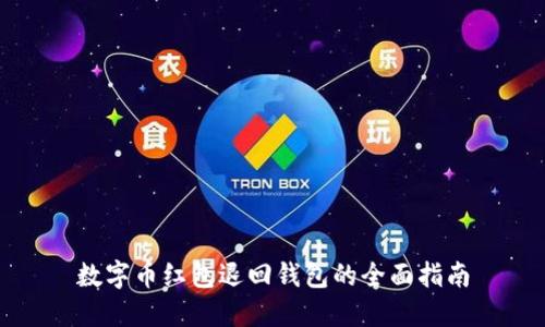 数字币红包退回钱包的全面指南