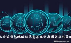 比特派钱包地址被恶意篡