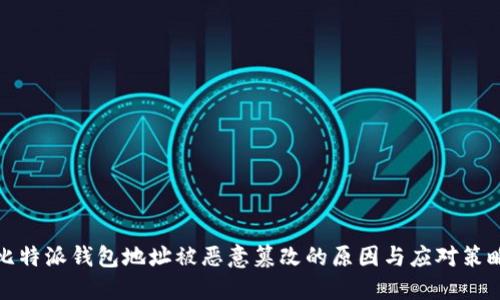 比特派钱包地址被恶意篡改的原因与应对策略