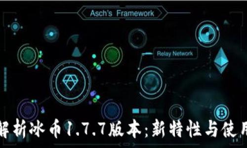  
全面解析冰币1.7.7版本：新特性与使用指南