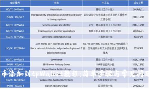 CORE币添加到tpWallet教程：简单步骤与常见问题解答