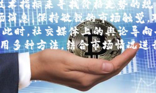 biao ti狗狗币未来的投资潜力：能否达到新高？/biao ti  
狗狗币, 加密货币, 投资, 市场趋势/guanjianci  

内容主体大纲：

1. 引言  
   1.1 狗狗币的起源  
   1.2 狗狗币的市场现状  

2. 狗狗币的技术背景  
   2.1 狗狗币的区块链技术  
   2.2 狗狗币与其他加密货币的比较  

3. 市场因素对狗狗币价格的影响  
   3.1 供需关系  
   3.2 社交媒体与社区支持  
   3.3 大型投资者的影响  

4. 全球经济环境对狗狗币价格的影响  
   4.1 通货膨胀与货币政策  
   4.2 对加密货币的监管政策  

5. 狗狗币的未来趋势分析  
   5.1 技术升级与市场需求  
   5.2 进一步的应用场景  

6. 投资建议与风险分析  
   6.1 如何投资狗狗币  
   6.2 风险管理策略  

7. 结论  

8. 相关问题讨论  
   8.1 狗狗币的前景如何？  
   8.2 狗狗币是否会被其他加密货币超越？  
   8.3 投资狗狗币的风险是什么？  
   8.4 狗狗币的社区和社交媒体影响力如何？  
   8.5 国际市场环境对狗狗币的影响？  
   8.6 如何预测狗狗币的未来价格？  

以下是围绕相关问题的详细介绍：

8.1 狗狗币的前景如何？  
狗狗币作为一种最初以幽默为噱头而推出的加密货币，近年来却获得了越来越多的关注和认可。其价格波动频繁，吸引了大量投资者的目光。未来狗狗币的前景与多种因素密切相关，诸如市场需求、技术进步以及社群的支持等。  
从市场需求来看，狗狗币的使用场景还是相对有限，但随着越来越多的商家开始接受狗狗币作为支付手段，这无疑提升了其实际应用价值。此外，它的交易成本低和确认速度快的特点，使其在小额支付中具有明显优势。  
在技术方面，若狗狗币能够不断升级，提升其网络的安全性和交易速度，以及与其他主流加密货币的互通性，那么其在市场中的地位将可能得到进一步巩固。同时，狗狗币独特的社群文化也使其在投资者中拥有了广泛的人气和支持，未来可能进一步加强其市场占有率。

8.2 狗狗币是否会被其他加密货币超越？  
在加密货币市场中，竞争非常激烈，不同的项目不断涌现。虽然狗狗币在社区支持及媒体曝光方面具有优势，但面对越来越多的创新项目，是否会被其他加密货币超越仍是一个悬而未决的问题。例如以太坊和比特币等货币，因其强大的功能和多样性，确实具备了更广泛的应用前景。  
此外，狗狗币的技术架构和应用场景相对比较单一，如果狗狗币不能够及时更新，它将面临被新兴加密货币所替代的风险。尤其是在“主题货币”（如Shiba Inu等）不断兴起的背景下，狗狗币能否保持自身的独特性和竞争优势，将直接关系到其未来的发展。  
总之，虽然狗狗币目前在加密货币市场有着相当的份额，但未来能否继续保持其领先地位，还需关注市场动态和技术进步。

8.3 投资狗狗币的风险是什么？  
投资狗狗币虽然前景可期，但潜在的风险也不容忽视。首先，市场波动性是一个显著的风险点。狗狗币的价格波动剧烈，一旦市场情绪出现变化，可能导致投资者短时间内遭受重大损失。  
其次，缺乏明确的价值基础。这意味着狗狗币的价格更多是由市场情绪推动，而非实际的经济应用支撑。许多投资者在追逐热点时，容易忽视狗狗币的基本面，从而导致不必要的损失。  
再者，加密货币的监管风险越来越高。各国对加密货币的监管政策可能对狗狗币价格产生重大影响，例如禁令、征税等可能都会削弱其市场信心。  
最后，技术风险也不容忽视。尽管狗狗币技术相对成熟，但潜在的网络安全问题、黑客攻击等都可能损害投资者的权益。因此，在投资狗狗币时，需保持理性，设定好投资目标及止损策略。

8.4 狗狗币的社区和社交媒体影响力如何？  
狗狗币的成功与其强大的社区支持密不可分。狗狗币的支持者形成了一个活跃的社区，使其不仅成为了一种加密货币，更是一种文化符号。社群成员通过社交媒体平台，如Twitter、Reddit等，积极宣传和推广狗狗币，塑造了其乐观积极的形象。  
社交媒体对狗狗币价格波动的影响不容小觑。一个推文或帖子可能瞬间引发狗狗币的价格大幅上涨或下跌。特别是如埃隆·马斯克等名人团队的支持，极大推动了狗狗币的网络传播和投资者热情。  
此外，狗狗币社区还积极参与慈善活动，这不仅提升了品牌形象，也吸引更多的用户了解和接受狗狗币。相较传统金融体系的低效，狗狗币社区所倡导的透明性和公平性，进一步加深了用户的参与感和认同感。  
因此，在未来的发展中，狗狗币的社区和社交媒体的力量将继续是其一大优势，将进一步推动其应用场景及市场接受度。

8.5 国际市场环境对狗狗币的影响？  
国际市场环境是影响狗狗币价格的重要因素之一。全球经济、货币政策、通货膨胀等都会间接影响投资者的风险偏好及资金流动。例如，在全球经济不景气的情况下，投资者可能会寻求避风港，相较于法币，部分投资者可能更倾向于将资金转向像狗狗币这样的加密货币。  
此外，各国监管政策的差异性也会导致投资者对加密货币的态度出现变化。一些国家对加密货币的政策相对宽松，鼓励其发展，而另一些国家则可能采取限制措施，甚至禁止交易，这将直接导致狗狗币的市场流通性受限。  
全球范围内对加密货币的接受程度逐渐提高。例如，某些国家开始将加密货币与传统金融体系结合，这可能为狗狗币带来新的机会和应用场景。政策的正面支持将提升狗狗币的市场信心和实际交易量。  
因此，密切关注国际市场的变化，特别是对加密货币的政策导向，将是投资者在判断狗狗币未来趋势时不可忽视的因素。

8.6 如何预测狗狗币的未来价格？  
预测狗狗币未来价格的难度较高，受众多因素影响。一般来说，技术分析是一种常见的预测方法，通过分析历史价格、成交量及技术指标来寻找价格走势的规律。  
同时，对于重大事件的关注也至关重要。例如大型投资者入场、技术升级、平台推广等都是可能影响狗狗币价格的节点。掌握市场消息，保持敏锐的市场触觉，对投资者而言十分重要。  
还有，关注狗狗币的社群动向也是预测价格的重要依据。社区的活跃程度、用户规模的增长等都可能反映出狗狗币的未来走势。此时，社交媒体上的舆论导向也可能是个重要指标，判断投资者情绪的变化。  
最后，不可忽视的是宏观经济环境的变化，比如全球经济复苏、通货膨胀等，都可能对狗狗币价格产生长远的影响。因此，综合运用多种方法，结合市场情况进行评估，才能更准确地判断狗狗币未来的价格走势。

以上是围绕狗狗币未来涨多少的相关问题及详细讨论。