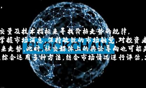biao ti狗狗币未来的投资潜力：能否达到新高？/biao ti  
狗狗币, 加密货币, 投资, 市场趋势/guanjianci  

内容主体大纲：

1. 引言  
   1.1 狗狗币的起源  
   1.2 狗狗币的市场现状  

2. 狗狗币的技术背景  
   2.1 狗狗币的区块链技术  
   2.2 狗狗币与其他加密货币的比较  

3. 市场因素对狗狗币价格的影响  
   3.1 供需关系  
   3.2 社交媒体与社区支持  
   3.3 大型投资者的影响  

4. 全球经济环境对狗狗币价格的影响  
   4.1 通货膨胀与货币政策  
   4.2 对加密货币的监管政策  

5. 狗狗币的未来趋势分析  
   5.1 技术升级与市场需求  
   5.2 进一步的应用场景  

6. 投资建议与风险分析  
   6.1 如何投资狗狗币  
   6.2 风险管理策略  

7. 结论  

8. 相关问题讨论  
   8.1 狗狗币的前景如何？  
   8.2 狗狗币是否会被其他加密货币超越？  
   8.3 投资狗狗币的风险是什么？  
   8.4 狗狗币的社区和社交媒体影响力如何？  
   8.5 国际市场环境对狗狗币的影响？  
   8.6 如何预测狗狗币的未来价格？  

以下是围绕相关问题的详细介绍：

8.1 狗狗币的前景如何？  
狗狗币作为一种最初以幽默为噱头而推出的加密货币，近年来却获得了越来越多的关注和认可。其价格波动频繁，吸引了大量投资者的目光。未来狗狗币的前景与多种因素密切相关，诸如市场需求、技术进步以及社群的支持等。  
从市场需求来看，狗狗币的使用场景还是相对有限，但随着越来越多的商家开始接受狗狗币作为支付手段，这无疑提升了其实际应用价值。此外，它的交易成本低和确认速度快的特点，使其在小额支付中具有明显优势。  
在技术方面，若狗狗币能够不断升级，提升其网络的安全性和交易速度，以及与其他主流加密货币的互通性，那么其在市场中的地位将可能得到进一步巩固。同时，狗狗币独特的社群文化也使其在投资者中拥有了广泛的人气和支持，未来可能进一步加强其市场占有率。

8.2 狗狗币是否会被其他加密货币超越？  
在加密货币市场中，竞争非常激烈，不同的项目不断涌现。虽然狗狗币在社区支持及媒体曝光方面具有优势，但面对越来越多的创新项目，是否会被其他加密货币超越仍是一个悬而未决的问题。例如以太坊和比特币等货币，因其强大的功能和多样性，确实具备了更广泛的应用前景。  
此外，狗狗币的技术架构和应用场景相对比较单一，如果狗狗币不能够及时更新，它将面临被新兴加密货币所替代的风险。尤其是在“主题货币”（如Shiba Inu等）不断兴起的背景下，狗狗币能否保持自身的独特性和竞争优势，将直接关系到其未来的发展。  
总之，虽然狗狗币目前在加密货币市场有着相当的份额，但未来能否继续保持其领先地位，还需关注市场动态和技术进步。

8.3 投资狗狗币的风险是什么？  
投资狗狗币虽然前景可期，但潜在的风险也不容忽视。首先，市场波动性是一个显著的风险点。狗狗币的价格波动剧烈，一旦市场情绪出现变化，可能导致投资者短时间内遭受重大损失。  
其次，缺乏明确的价值基础。这意味着狗狗币的价格更多是由市场情绪推动，而非实际的经济应用支撑。许多投资者在追逐热点时，容易忽视狗狗币的基本面，从而导致不必要的损失。  
再者，加密货币的监管风险越来越高。各国对加密货币的监管政策可能对狗狗币价格产生重大影响，例如禁令、征税等可能都会削弱其市场信心。  
最后，技术风险也不容忽视。尽管狗狗币技术相对成熟，但潜在的网络安全问题、黑客攻击等都可能损害投资者的权益。因此，在投资狗狗币时，需保持理性，设定好投资目标及止损策略。

8.4 狗狗币的社区和社交媒体影响力如何？  
狗狗币的成功与其强大的社区支持密不可分。狗狗币的支持者形成了一个活跃的社区，使其不仅成为了一种加密货币，更是一种文化符号。社群成员通过社交媒体平台，如Twitter、Reddit等，积极宣传和推广狗狗币，塑造了其乐观积极的形象。  
社交媒体对狗狗币价格波动的影响不容小觑。一个推文或帖子可能瞬间引发狗狗币的价格大幅上涨或下跌。特别是如埃隆·马斯克等名人团队的支持，极大推动了狗狗币的网络传播和投资者热情。  
此外，狗狗币社区还积极参与慈善活动，这不仅提升了品牌形象，也吸引更多的用户了解和接受狗狗币。相较传统金融体系的低效，狗狗币社区所倡导的透明性和公平性，进一步加深了用户的参与感和认同感。  
因此，在未来的发展中，狗狗币的社区和社交媒体的力量将继续是其一大优势，将进一步推动其应用场景及市场接受度。

8.5 国际市场环境对狗狗币的影响？  
国际市场环境是影响狗狗币价格的重要因素之一。全球经济、货币政策、通货膨胀等都会间接影响投资者的风险偏好及资金流动。例如，在全球经济不景气的情况下，投资者可能会寻求避风港，相较于法币，部分投资者可能更倾向于将资金转向像狗狗币这样的加密货币。  
此外，各国监管政策的差异性也会导致投资者对加密货币的态度出现变化。一些国家对加密货币的政策相对宽松，鼓励其发展，而另一些国家则可能采取限制措施，甚至禁止交易，这将直接导致狗狗币的市场流通性受限。  
全球范围内对加密货币的接受程度逐渐提高。例如，某些国家开始将加密货币与传统金融体系结合，这可能为狗狗币带来新的机会和应用场景。政策的正面支持将提升狗狗币的市场信心和实际交易量。  
因此，密切关注国际市场的变化，特别是对加密货币的政策导向，将是投资者在判断狗狗币未来趋势时不可忽视的因素。

8.6 如何预测狗狗币的未来价格？  
预测狗狗币未来价格的难度较高，受众多因素影响。一般来说，技术分析是一种常见的预测方法，通过分析历史价格、成交量及技术指标来寻找价格走势的规律。  
同时，对于重大事件的关注也至关重要。例如大型投资者入场、技术升级、平台推广等都是可能影响狗狗币价格的节点。掌握市场消息，保持敏锐的市场触觉，对投资者而言十分重要。  
还有，关注狗狗币的社群动向也是预测价格的重要依据。社区的活跃程度、用户规模的增长等都可能反映出狗狗币的未来走势。此时，社交媒体上的舆论导向也可能是个重要指标，判断投资者情绪的变化。  
最后，不可忽视的是宏观经济环境的变化，比如全球经济复苏、通货膨胀等，都可能对狗狗币价格产生长远的影响。因此，综合运用多种方法，结合市场情况进行评估，才能更准确地判断狗狗币未来的价格走势。

以上是围绕狗狗币未来涨多少的相关问题及详细讨论。