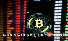 如何使用Bob波币钱包兑换