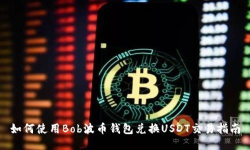 如何使用Bob波币钱包兑换USDT交易指南
