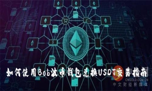 如何使用Bob波币钱包兑换USDT交易指南