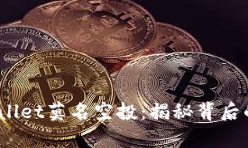 2022年tpWallet莫名空投：揭秘背后的原因与影响