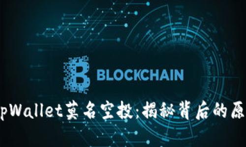 2022年tpWallet莫名空投：揭秘背后的原因与影响