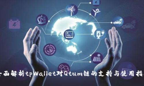 全面解析tpWallet对Qtum链的支持与使用指南