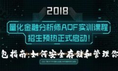 数字货币钱包指南：如何