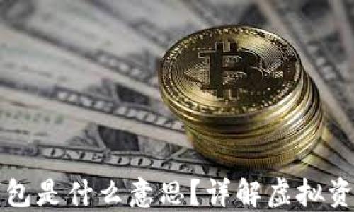 
虚拟币提现到钱包是什么意思？详解虚拟资产的安全与管理