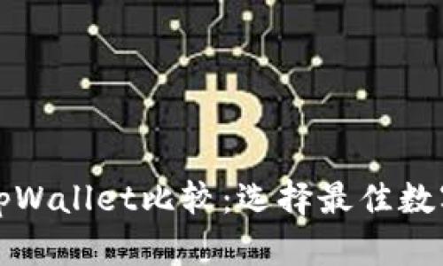 小狐狸钱包与tpWallet比较：选择最佳数字资产管理工具