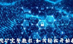 以太坊币挖矿完整教程：