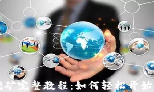 
以太坊币挖矿完整教程：如何轻松开始挖掘以太坊