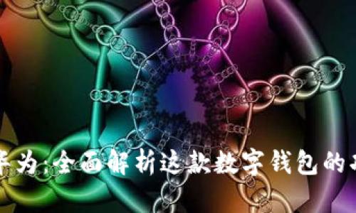 tpWallet华为：全面解析这款数字钱包的功能与优势