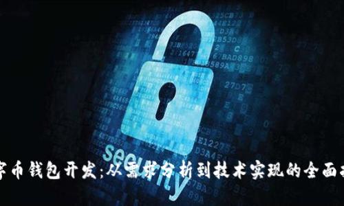 数字币钱包开发：从需求分析到技术实现的全面指南