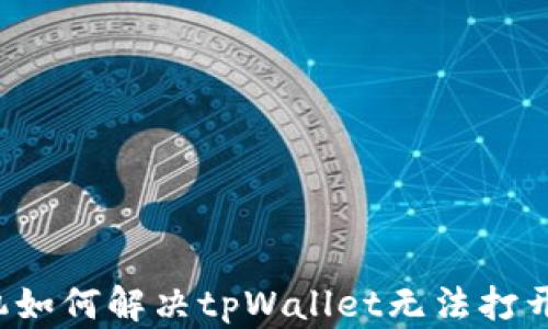 
华为手机如何解决tpWallet无法打开的问题？