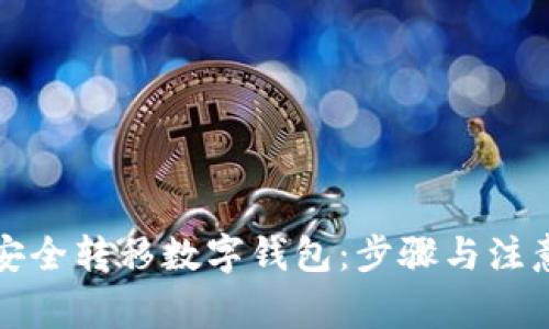 如何安全转移数字钱包：步骤与注意事项