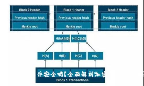 加密币钱包软件安全吗？全面解析加密钱包的安全性