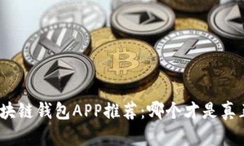 最受欢迎的区块链钱包APP推荐：哪个才是真正的最佳选择？