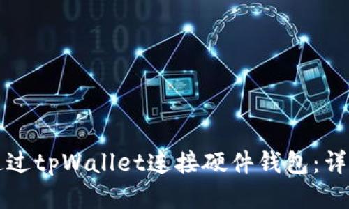 如何通过tpWallet连接硬件钱包：详细指南