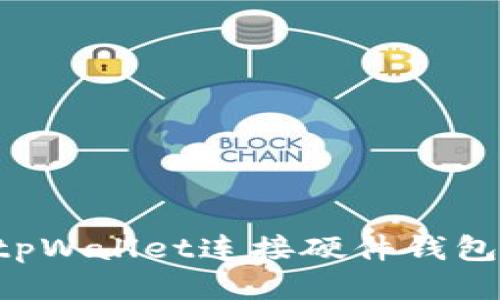 如何通过tpWallet连接硬件钱包：详细指南