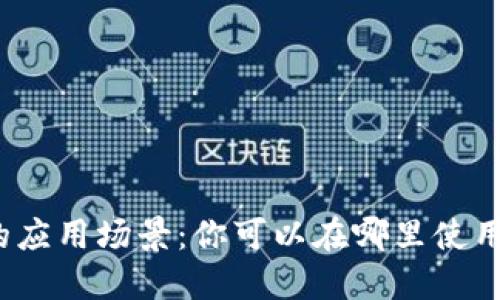 数字钱包的应用场景：你可以在哪里使用数字钱包?
