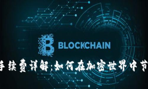 Trust钱包手续费详解：如何在加密世界中节省交易成本