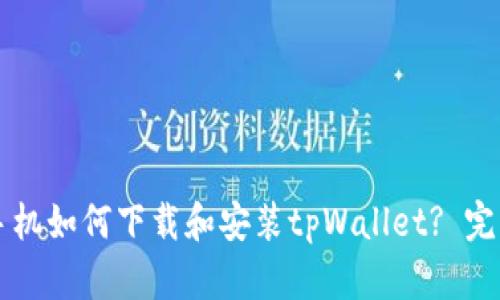 苹果手机如何下载和安装tpWallet? 完整指南