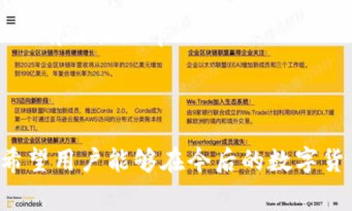   为什么我的tpWallet没有收到转账？解决方案与常见问题解析 / 

 guanjianci tpWallet, 转账, 区块链, 钱包使用 /guanjianci 

## 内容主体大纲

1. **引言**
    - tpWallet简介
    - 钱包转账的基本概念

2. **正常情况下转账的处理流程**
    - 区块链的工作原理
    - 交易的生成与验证
    - 钱包之间的通信

3. **影响tpWallet收到转账的因素**
    - 网络堵塞
    - 转账费用设置
    - 钱包地址错误
    - 手续费未达到要求

4. **如何检查转账状态**
    - 使用区块浏览器查看交易状态
    - 检查钱包的网络连接
    - 查看是否有更新的软件版本

5. **解决tpWallet未收到转账的方法**
    - 准备和收集相关信息
    - 重新发起转账
    - 联系tpWallet客服

6. **常见问题解答**
    - 为什么转账总是延迟？
    - 如何确保转账时填写的地址无误？
    - 转账手续费可以调整吗？
    - 如果区块链出现分叉，影响到我的转账吗？
    - 在什么情况下可能会丢失转账？
    - 如何提高未来转账的成功率？

7. **结论**
    - 总结tpWallet的使用安全与可靠性
    - 鼓励用户在发生问题时及时采取措施

---

## 详细内容

### 引言

 p  在数字货币时代，越来越多的人开始使用加密钱包进行资产管理，而tpWallet作为一款便捷的数字钱包，受到了广泛使用。然而，有时候用户会遇到这样的问题：转账后却没有及时收到资金。这篇文章将为大家详细解析tpWallet未收到转账的原因和解决方案，帮助用户更好地使用这款钱包。 /p 

### 正常情况下转账的处理流程

#### 区块链的工作原理

 p  区块链是去中心化的数字账本，它通过去中心化的网络来运作。每一笔交易都会被打包成一个区块，并经过网络中多个节点的确认。一旦交易被确认，其信息将被永久记录在区块链中，无法更改。 /p 

#### 交易的生成与验证

 p  在tpWallet中，用户发起转账时，钱包会生成一笔交易，这笔交易包含发送方地址、接收方地址和转账金额等信息。然后，该交易会被广播到区块链网络，等待矿工进行验证。一旦矿工确认交易有效，交易便会被记录在区块链中。 /p 

#### 钱包之间的通信

 p  钱包之间的转账实际上是数字资产的转移。在tpWallet中，用户的资产只是在钱包中显示，其实质上是存储在区块链上的。因此，收到转账的速度取决于交易的确认速度及网络的状态。 /p 

### 影响tpWallet收到转账的因素

#### 网络堵塞

 p  当区块链网络繁忙时，新的交易可能需要较长时间才能得到确认。例如，在市场波动或重大消息发布时，交易数量急剧增加，造成网络堵塞，这将导致tpWallet中资产的到账时间延长。 /p 

#### 转账费用设置

 p  每一笔区块链交易都需要支付一定的手续费。用户在转账时可以选择手续费的高低，如果手续费设置过低，可能导致交易被优先级排在后面，延迟到账。 /p 

#### 钱包地址错误

 p  在进行转账时，确保接收方的钱包地址正确是至关重要的。如果用户输入错误的钱包地址，那么资金可能会丢失，无法恢复。因此，转账前一定要仔细核对地址。 /p 

#### 手续费未达到要求

 p  有些区块链网络会对不同金额的交易收取不同的手续费。如果交易金额较小，但手续费不足，可能不会被矿工处理，也就意味着转账会被延迟。 /p 

### 如何检查转账状态

#### 使用区块浏览器查看交易状态

 p  如果用户在tpWallet中未收到转账，可以使用区块浏览器进行查询。输入交易Hash可以查看交易的状态，确认交易是否已被处理。 /p 

#### 检查钱包的网络连接

 p  确保tpWallet连接网络正常，如果网络不通，用户将无法接收到任何更新信息。有时，用户需要刷新钱包，甚至重启应用来重新建立连接。 /p 

#### 查看是否有更新的软件版本

 p  软件版本的更新能解决一些已知问题。用户需定期检查tpWallet是否有更新，以确保使用顺畅，没有技术故障。 /p 

### 解决tpWallet未收到转账的方法

#### 准备和收集相关信息

 p  如果tpWallet未收到转账，首先需要收集交易的相关信息，包括交易时间、金额、钱包地址和交易Hash等。这些信息将帮助客服团队迅速解决问题。 /p 

#### 重新发起转账

 p  在确认转账未到账后，用户可以联系发送方重新发起一次转账，确保在发起新交易之前，仔细检查所有信息。 /p 

#### 联系tpWallet客服

 p  若用户经过自查仍未解决，可以联系tpWallet的客服。提供详细信息，有助于客服尽快定位问题并给予解决方案。 /p 

### 常见问题解答

#### 为什么转账总是延迟？

 p  转账延迟会受到多种因素的影响，包括网络拥堵、手续费设定不当以及区块链自身的处理速度等。如果您经常遇到转账延迟的问题，建议在高峰期前提高手续费或调整您进行转账的时间。 /p 

#### 如何确保转账时填写的地址无误？

 p  为避免错误地址造成损失，用户在填写接收方地址时可以使用复制粘贴的方式，并在发送前再三检查。大部分钱包应用还支持二维码扫描功能，可以通过扫描扫一扫接收方的钱包信息。 /p 

#### 转账手续费可以调整吗？

 p  是的，转账手续费通常是用户在发起转账时可以自定义的。不同的手续费会影响交易的处理速度。对于急需到账的交易，建议适当提高手续费。 /p 

#### 如果区块链出现分叉，影响到我的转账吗？

 p  在区块链分叉时，用户的资产可能会分布在新旧链上。一般情况下，如果在分叉时您未进行交易，资产将保持不变，但若在分叉期间进行转账，可能会导致到账问题。因此，建议在分叉期间尽量避免进行转账操作。 /p 

#### 在什么情况下可能会丢失转账？

 p  如果转账时地址错误或发送金额为零，转账可能会失败并引起资金丢失。此外，若网络出现故障或恶意攻击，也可能导致资金无法恢复。在进行转账时，要谨慎操作。 /p 

#### 如何提高未来转账的成功率？

 p  提高转账成功率的关键在于选择合适的转账时间、设置合理的手续费、确认钱包地址的准确性以及及时与客服沟通，从而保证交易的有效性。 /p 

### 结论

 p  通过以上分析，用户应该对tpWallet未收到转账的原因及解决方法有了更清晰的认识。同时，也要注意积极维护自己的资产安全。希望用户能够在今后的数字货币交易中，做到谨慎、仔细，并随时关注tpWallet的更新情况，以获得更好的使用体验。  /p 