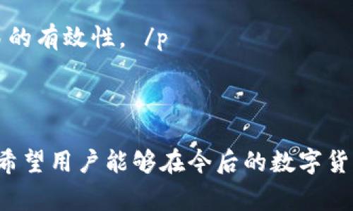   为什么我的tpWallet没有收到转账？解决方案与常见问题解析 / 

 guanjianci tpWallet, 转账, 区块链, 钱包使用 /guanjianci 

## 内容主体大纲

1. **引言**
    - tpWallet简介
    - 钱包转账的基本概念

2. **正常情况下转账的处理流程**
    - 区块链的工作原理
    - 交易的生成与验证
    - 钱包之间的通信

3. **影响tpWallet收到转账的因素**
    - 网络堵塞
    - 转账费用设置
    - 钱包地址错误
    - 手续费未达到要求

4. **如何检查转账状态**
    - 使用区块浏览器查看交易状态
    - 检查钱包的网络连接
    - 查看是否有更新的软件版本

5. **解决tpWallet未收到转账的方法**
    - 准备和收集相关信息
    - 重新发起转账
    - 联系tpWallet客服

6. **常见问题解答**
    - 为什么转账总是延迟？
    - 如何确保转账时填写的地址无误？
    - 转账手续费可以调整吗？
    - 如果区块链出现分叉，影响到我的转账吗？
    - 在什么情况下可能会丢失转账？
    - 如何提高未来转账的成功率？

7. **结论**
    - 总结tpWallet的使用安全与可靠性
    - 鼓励用户在发生问题时及时采取措施

---

## 详细内容

### 引言

 p  在数字货币时代，越来越多的人开始使用加密钱包进行资产管理，而tpWallet作为一款便捷的数字钱包，受到了广泛使用。然而，有时候用户会遇到这样的问题：转账后却没有及时收到资金。这篇文章将为大家详细解析tpWallet未收到转账的原因和解决方案，帮助用户更好地使用这款钱包。 /p 

### 正常情况下转账的处理流程

#### 区块链的工作原理

 p  区块链是去中心化的数字账本，它通过去中心化的网络来运作。每一笔交易都会被打包成一个区块，并经过网络中多个节点的确认。一旦交易被确认，其信息将被永久记录在区块链中，无法更改。 /p 

#### 交易的生成与验证

 p  在tpWallet中，用户发起转账时，钱包会生成一笔交易，这笔交易包含发送方地址、接收方地址和转账金额等信息。然后，该交易会被广播到区块链网络，等待矿工进行验证。一旦矿工确认交易有效，交易便会被记录在区块链中。 /p 

#### 钱包之间的通信

 p  钱包之间的转账实际上是数字资产的转移。在tpWallet中，用户的资产只是在钱包中显示，其实质上是存储在区块链上的。因此，收到转账的速度取决于交易的确认速度及网络的状态。 /p 

### 影响tpWallet收到转账的因素

#### 网络堵塞

 p  当区块链网络繁忙时，新的交易可能需要较长时间才能得到确认。例如，在市场波动或重大消息发布时，交易数量急剧增加，造成网络堵塞，这将导致tpWallet中资产的到账时间延长。 /p 

#### 转账费用设置

 p  每一笔区块链交易都需要支付一定的手续费。用户在转账时可以选择手续费的高低，如果手续费设置过低，可能导致交易被优先级排在后面，延迟到账。 /p 

#### 钱包地址错误

 p  在进行转账时，确保接收方的钱包地址正确是至关重要的。如果用户输入错误的钱包地址，那么资金可能会丢失，无法恢复。因此，转账前一定要仔细核对地址。 /p 

#### 手续费未达到要求

 p  有些区块链网络会对不同金额的交易收取不同的手续费。如果交易金额较小，但手续费不足，可能不会被矿工处理，也就意味着转账会被延迟。 /p 

### 如何检查转账状态

#### 使用区块浏览器查看交易状态

 p  如果用户在tpWallet中未收到转账，可以使用区块浏览器进行查询。输入交易Hash可以查看交易的状态，确认交易是否已被处理。 /p 

#### 检查钱包的网络连接

 p  确保tpWallet连接网络正常，如果网络不通，用户将无法接收到任何更新信息。有时，用户需要刷新钱包，甚至重启应用来重新建立连接。 /p 

#### 查看是否有更新的软件版本

 p  软件版本的更新能解决一些已知问题。用户需定期检查tpWallet是否有更新，以确保使用顺畅，没有技术故障。 /p 

### 解决tpWallet未收到转账的方法

#### 准备和收集相关信息

 p  如果tpWallet未收到转账，首先需要收集交易的相关信息，包括交易时间、金额、钱包地址和交易Hash等。这些信息将帮助客服团队迅速解决问题。 /p 

#### 重新发起转账

 p  在确认转账未到账后，用户可以联系发送方重新发起一次转账，确保在发起新交易之前，仔细检查所有信息。 /p 

#### 联系tpWallet客服

 p  若用户经过自查仍未解决，可以联系tpWallet的客服。提供详细信息，有助于客服尽快定位问题并给予解决方案。 /p 

### 常见问题解答

#### 为什么转账总是延迟？

 p  转账延迟会受到多种因素的影响，包括网络拥堵、手续费设定不当以及区块链自身的处理速度等。如果您经常遇到转账延迟的问题，建议在高峰期前提高手续费或调整您进行转账的时间。 /p 

#### 如何确保转账时填写的地址无误？

 p  为避免错误地址造成损失，用户在填写接收方地址时可以使用复制粘贴的方式，并在发送前再三检查。大部分钱包应用还支持二维码扫描功能，可以通过扫描扫一扫接收方的钱包信息。 /p 

#### 转账手续费可以调整吗？

 p  是的，转账手续费通常是用户在发起转账时可以自定义的。不同的手续费会影响交易的处理速度。对于急需到账的交易，建议适当提高手续费。 /p 

#### 如果区块链出现分叉，影响到我的转账吗？

 p  在区块链分叉时，用户的资产可能会分布在新旧链上。一般情况下，如果在分叉时您未进行交易，资产将保持不变，但若在分叉期间进行转账，可能会导致到账问题。因此，建议在分叉期间尽量避免进行转账操作。 /p 

#### 在什么情况下可能会丢失转账？

 p  如果转账时地址错误或发送金额为零，转账可能会失败并引起资金丢失。此外，若网络出现故障或恶意攻击，也可能导致资金无法恢复。在进行转账时，要谨慎操作。 /p 

#### 如何提高未来转账的成功率？

 p  提高转账成功率的关键在于选择合适的转账时间、设置合理的手续费、确认钱包地址的准确性以及及时与客服沟通，从而保证交易的有效性。 /p 

### 结论

 p  通过以上分析，用户应该对tpWallet未收到转账的原因及解决方法有了更清晰的认识。同时，也要注意积极维护自己的资产安全。希望用户能够在今后的数字货币交易中，做到谨慎、仔细，并随时关注tpWallet的更新情况，以获得更好的使用体验。  /p 