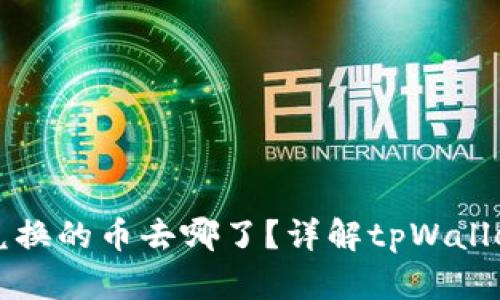 tpWallet兑换的币去哪了？详解tpWallet币种管理